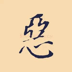 惡