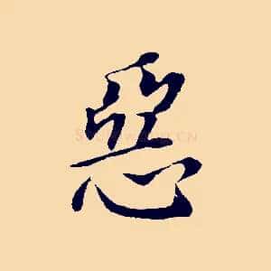 惡