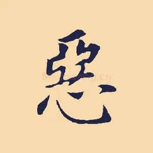 惡