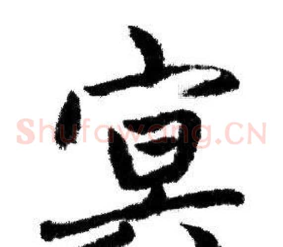 冥