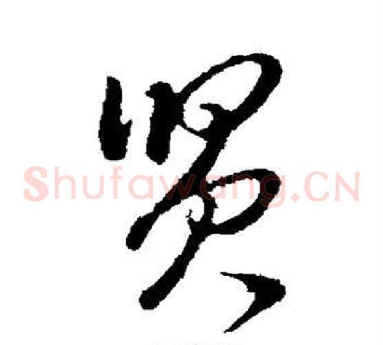 贤