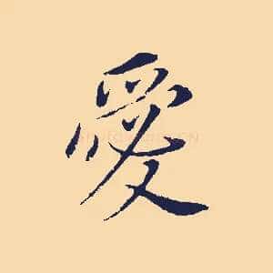 愛