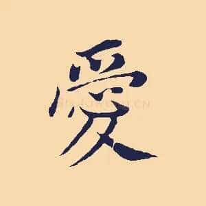 愛
