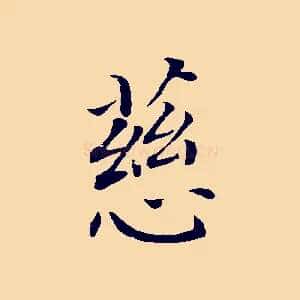 慈