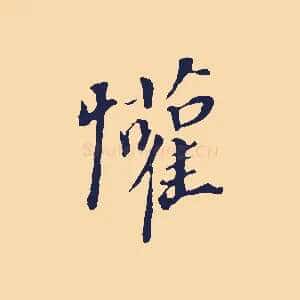 懽