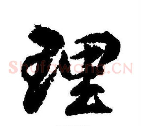 理