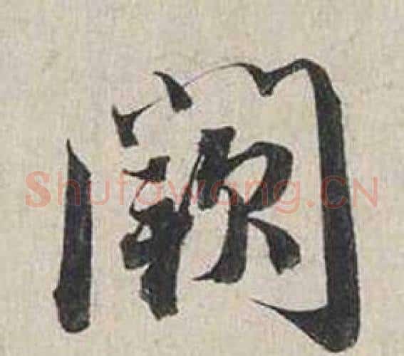 闕