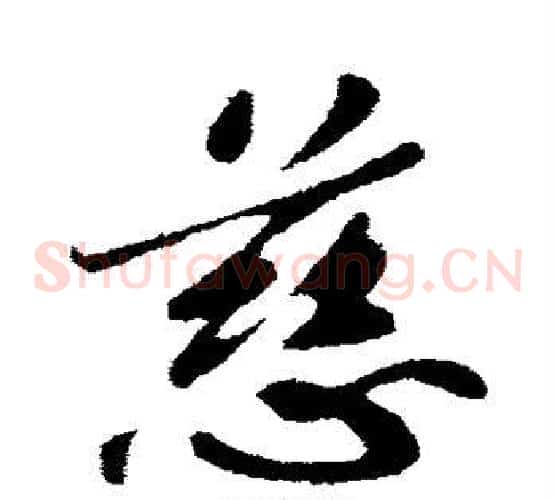 慈