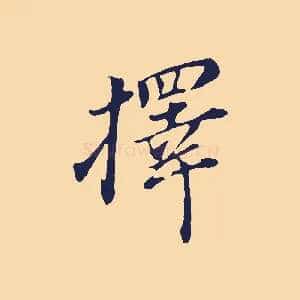 擇
