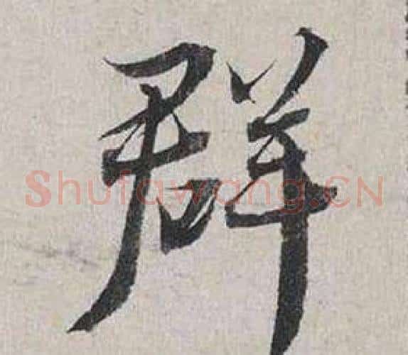 群