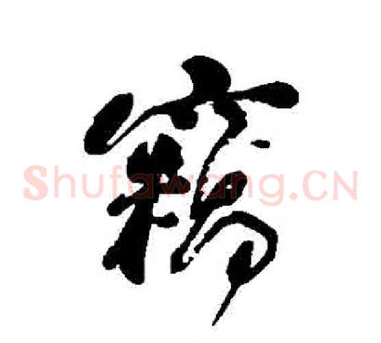 竊