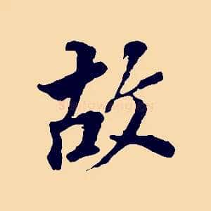 故