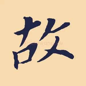 故