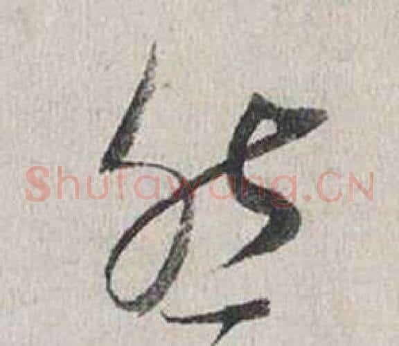 然