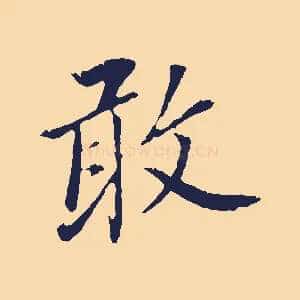 敢
