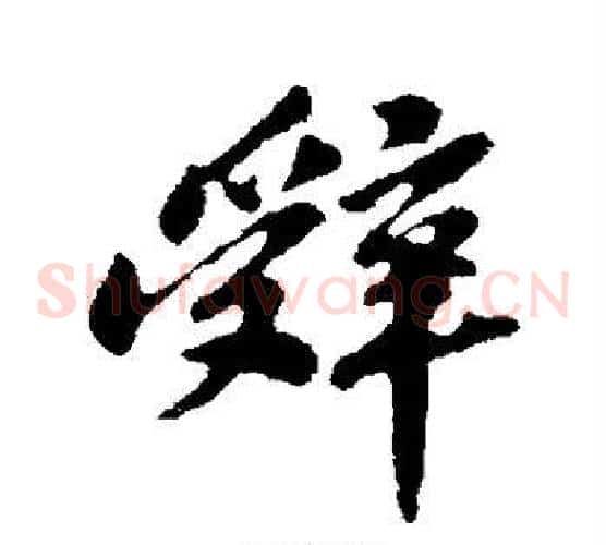 辞