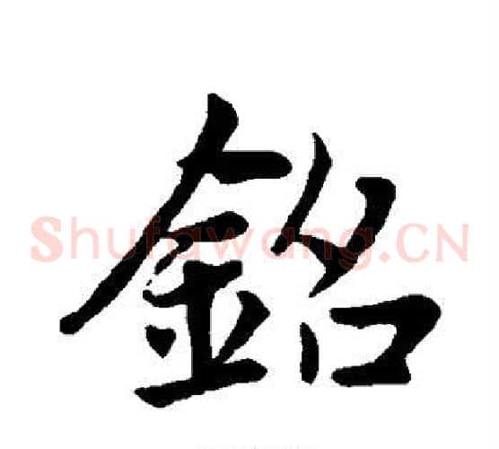 铭