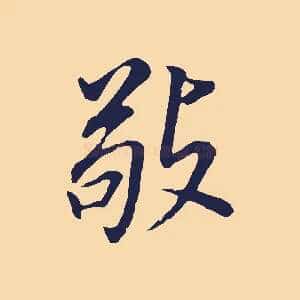 敬