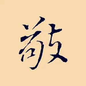 敬