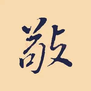 敬