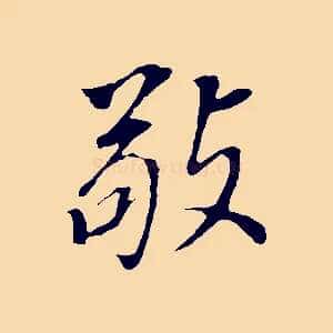 敬