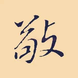 敬