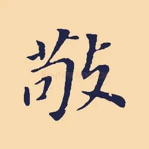 敬