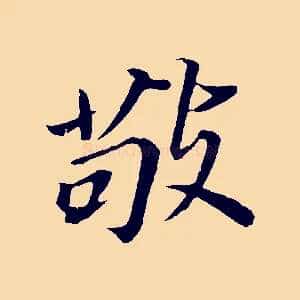 敬
