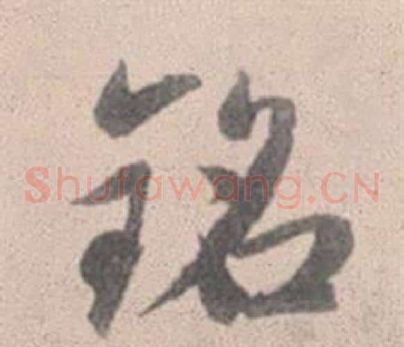 銘