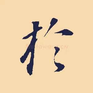 於