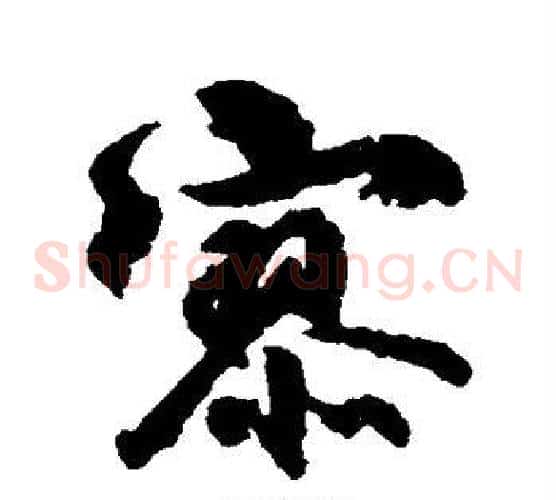 寥
