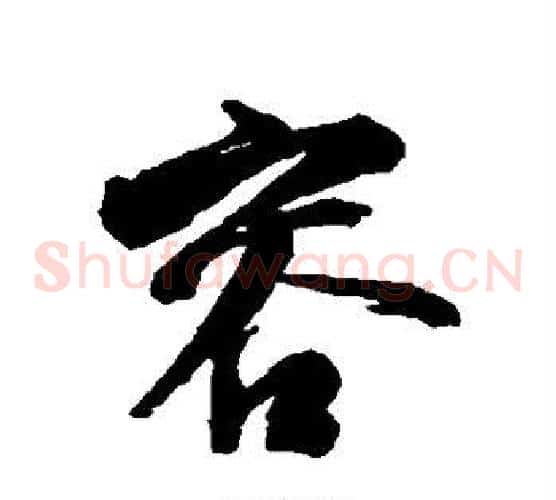 容