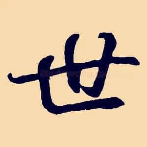 世