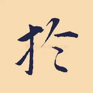 於