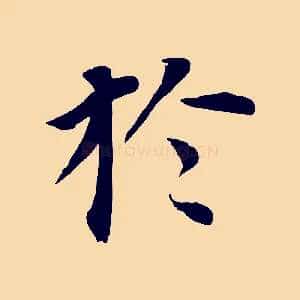 於