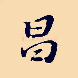 昌