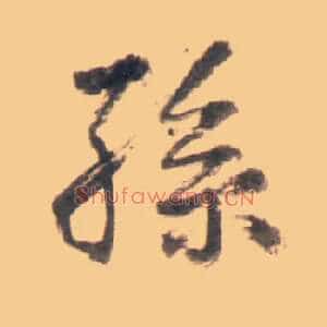孙