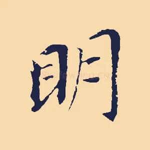 明