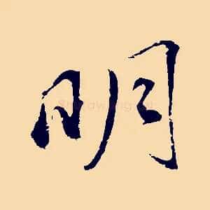 明