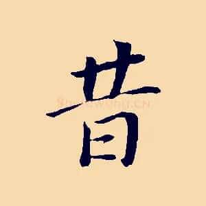 昔