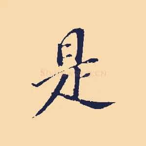 是