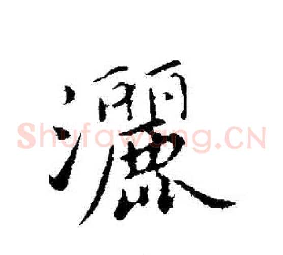 灑