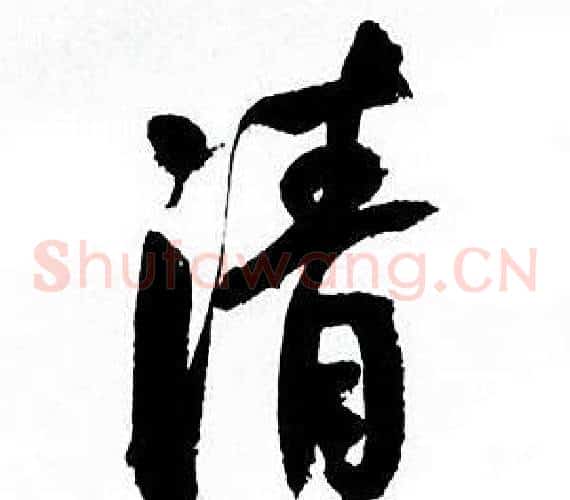 清