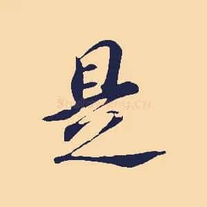 是