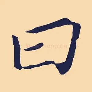 曰