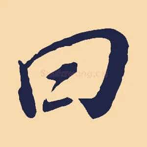曰