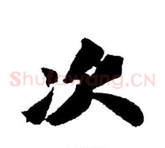 次