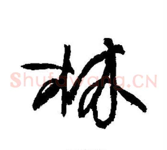 林
