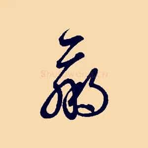 羸