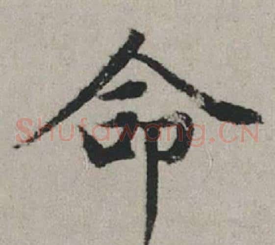 命